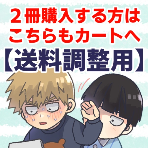 【2冊購入する方は必須】送料調整用（ネコポスから宅急便コンパクトへ）