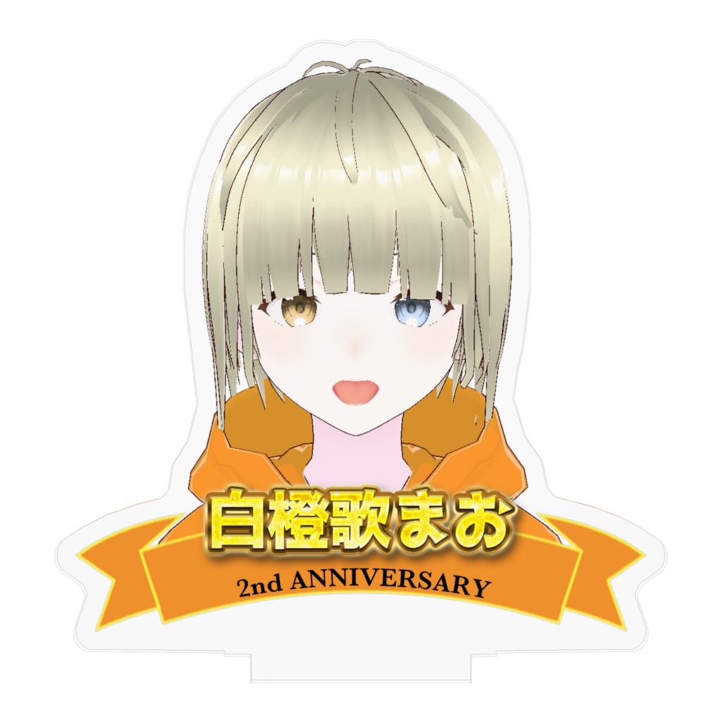 「ありがとう」と「よろしく」を 2周年限定アクスタ