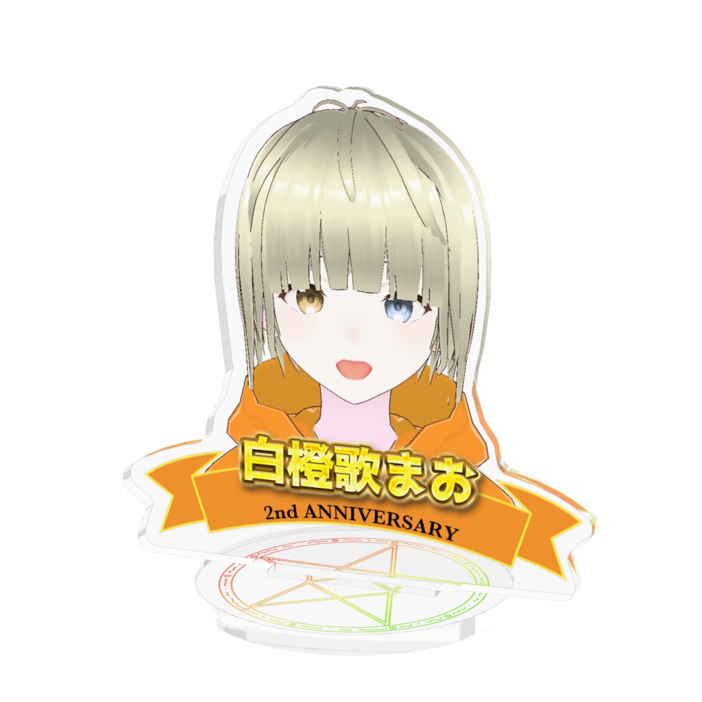 「ありがとう」と「よろしく」を 2周年限定アクスタ