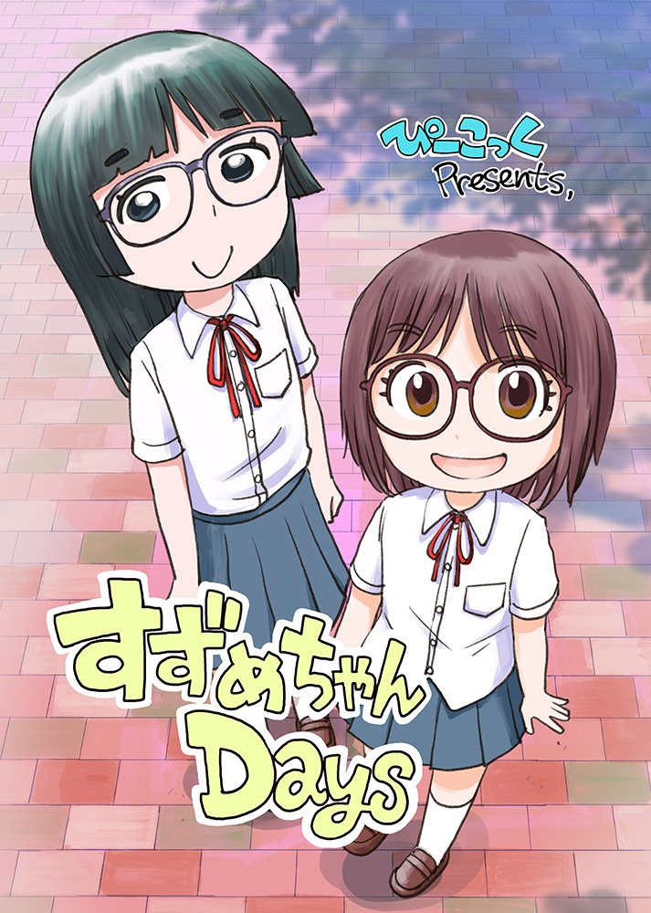 すずめちゃんDays