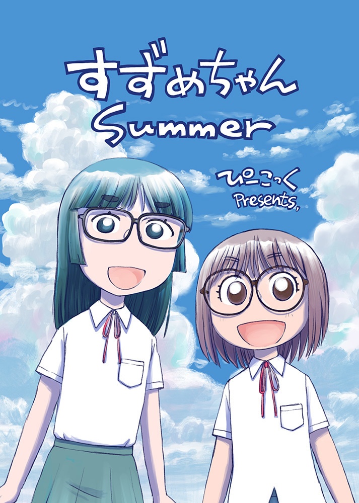 すずめちゃんSummer