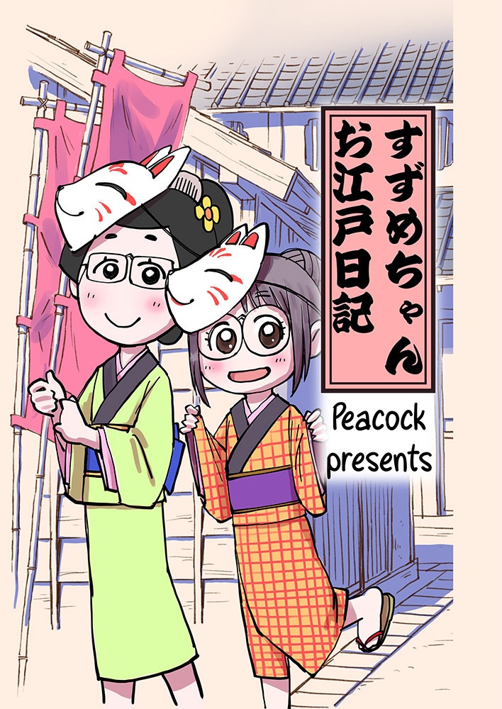 すずめちゃんお江戸日記