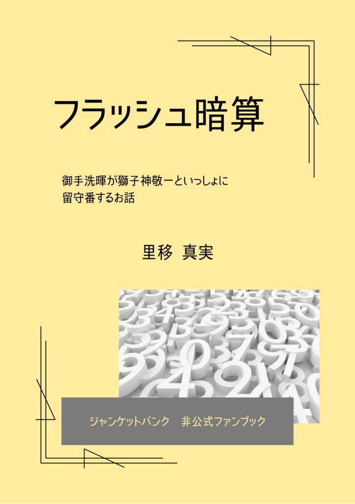 フラッシュ暗算(小説同人誌)