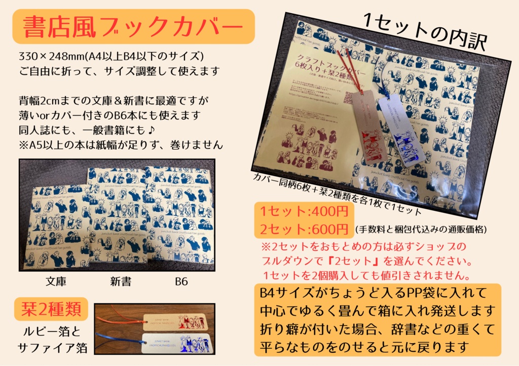 書店風ブックカバー＆栞セット【JB非公式二次創作グッズ】