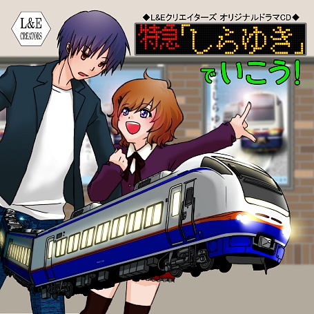 (ドラマCD)しらゆきでいこう!