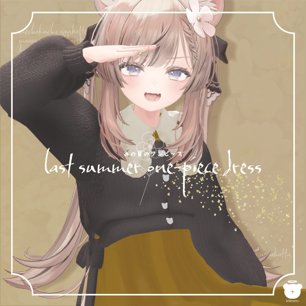 last summer one-piece dress【複数アバター対応】