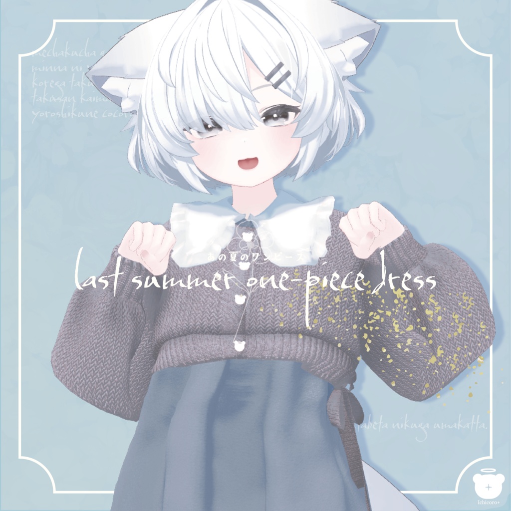 last summer one-piece dress【複数アバター対応】