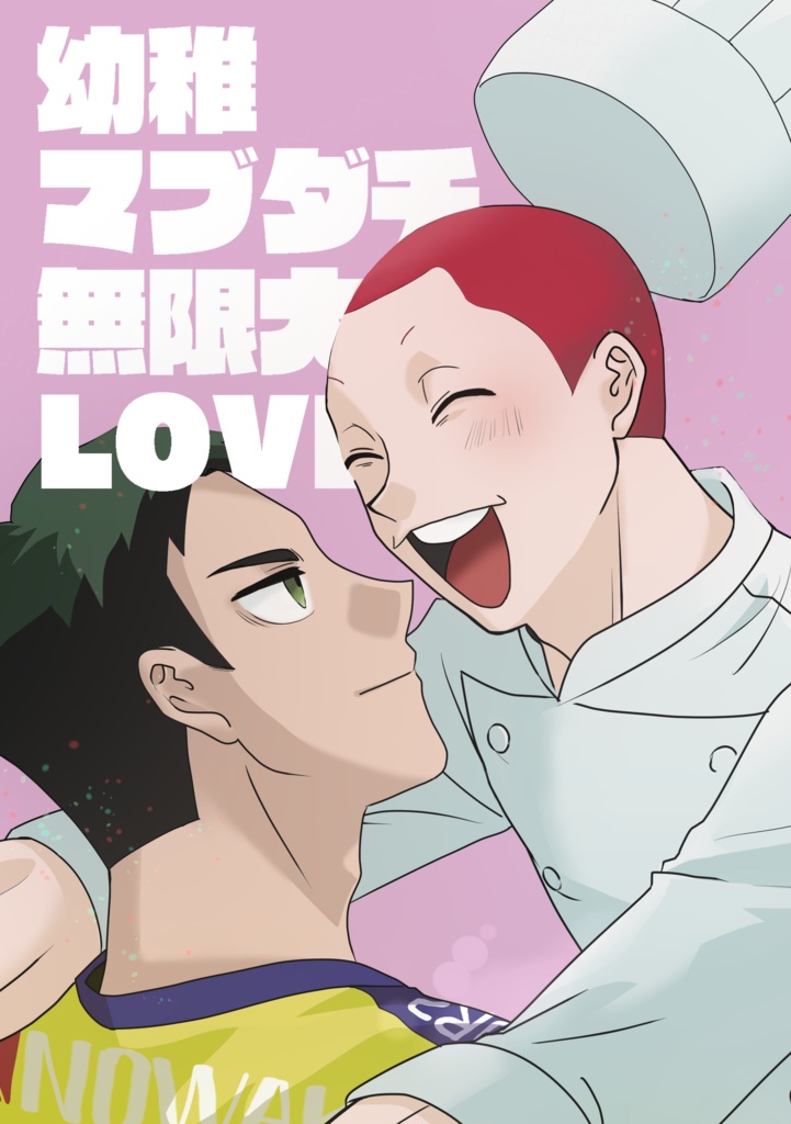 幼稚 マブダチ 無限大LOVE