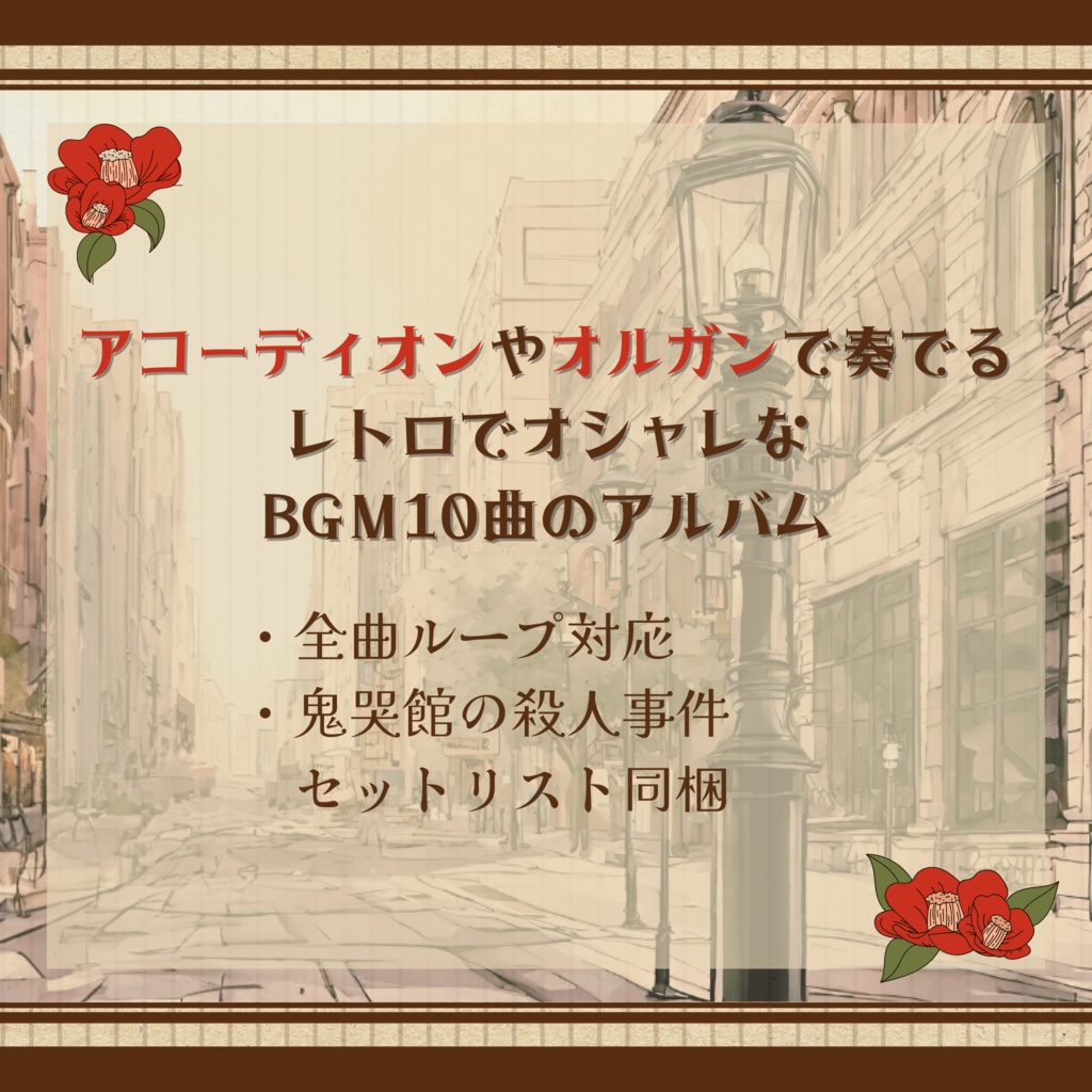 【1曲無料】モダンガァルはガス灯の街で【大正浪漫風曲集】