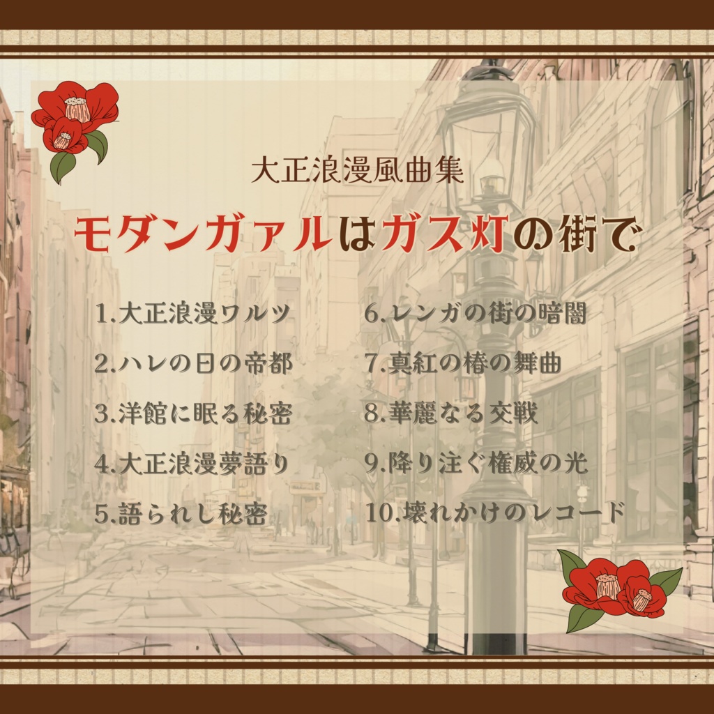【1曲無料】モダンガァルはガス灯の街で【大正浪漫風曲集】
