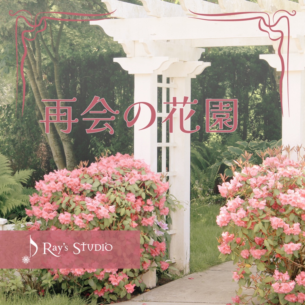 【フリーBGM】温かくてしっとり切ないピアノソロ曲「再会の花園」
