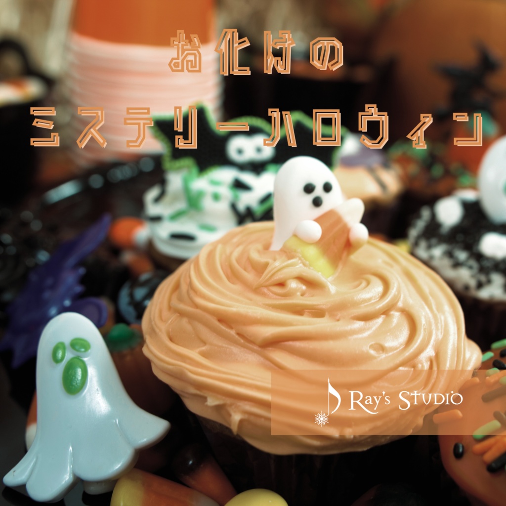 【フリーBGM】怪しげで愉快なハロウィン風の楽曲「お化けのミステリーハロウィン」