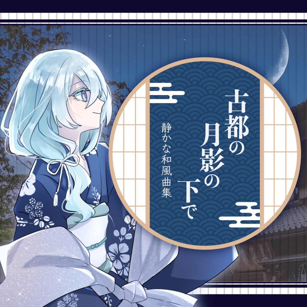 【1曲無料】古都の月影の下で【静かな和風曲集】【フリーBGM】