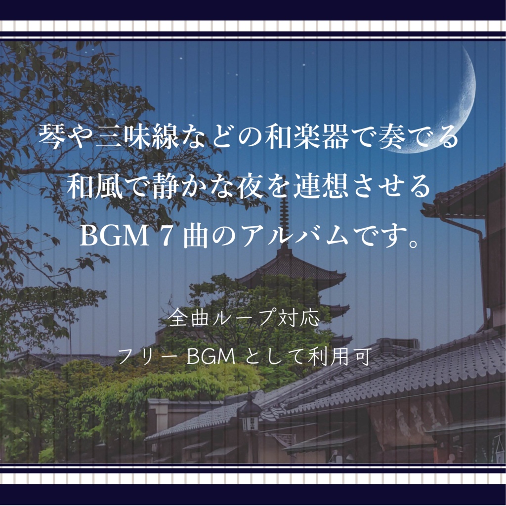 【1曲無料】古都の月影の下で【静かな和風曲集】【フリーBGM】