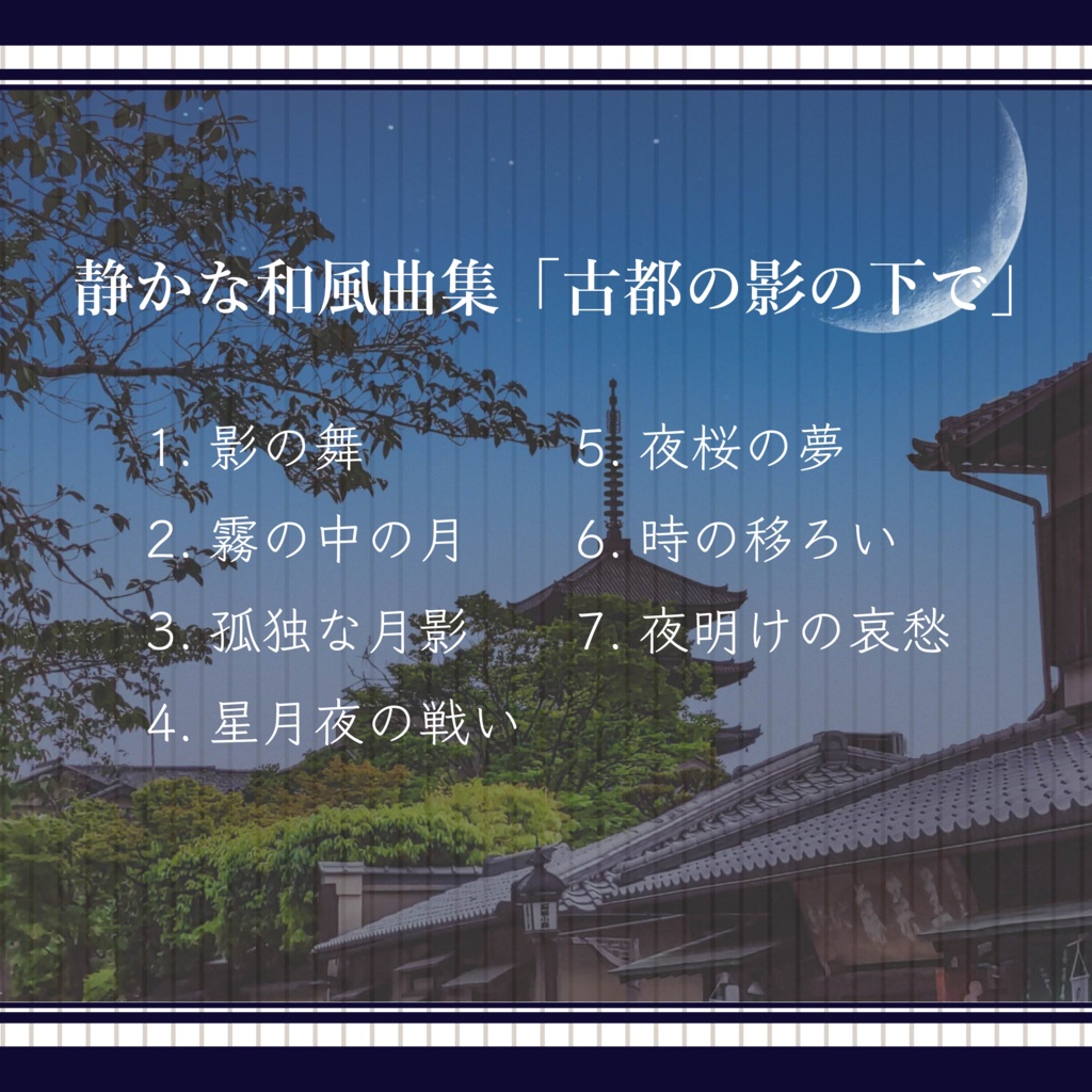 【1曲無料】古都の月影の下で【静かな和風曲集】【フリーBGM】