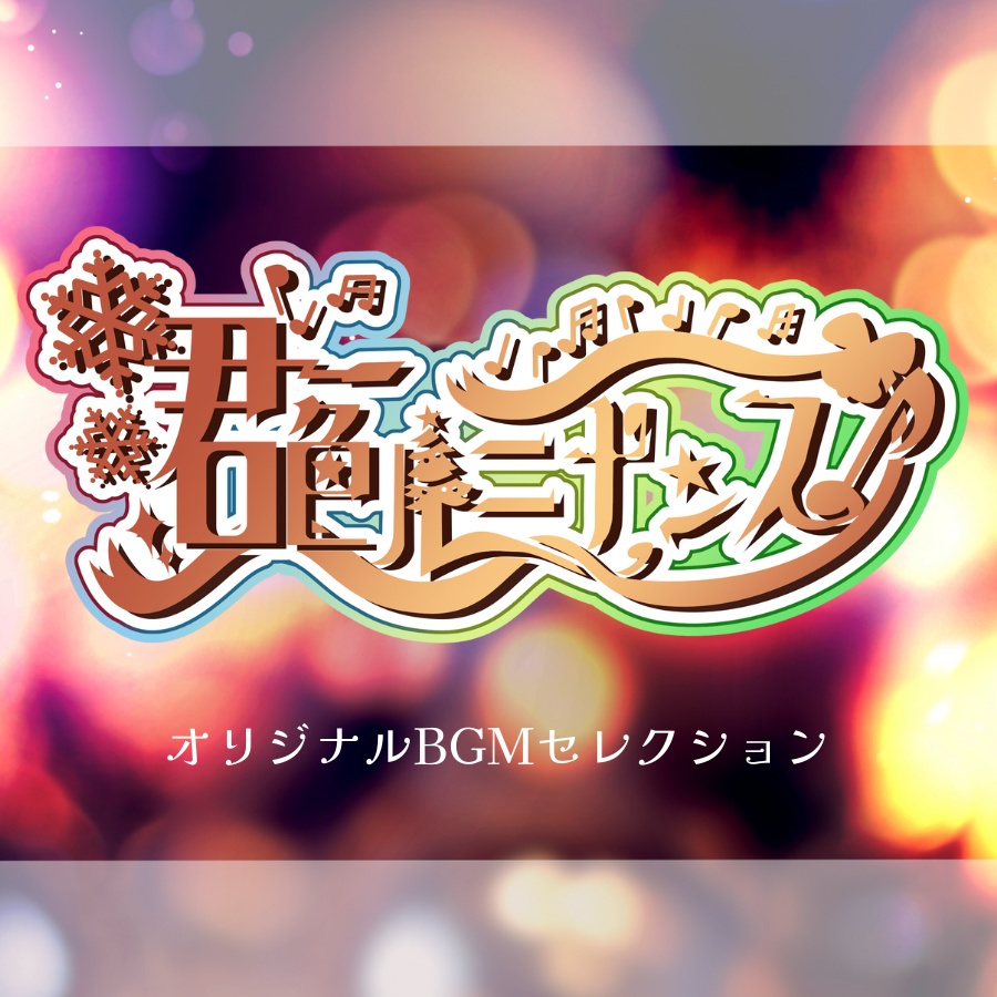 ストーリープレイング「君色ルミナンス」 オリジナルBGMセレクション