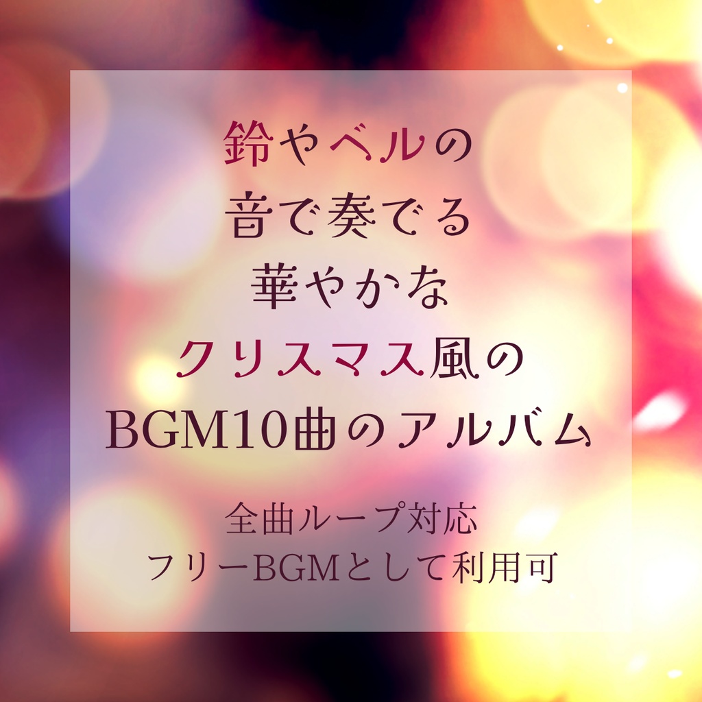 【フリーBGM】少女は聖なる夜の街で【クリスマス風曲集】