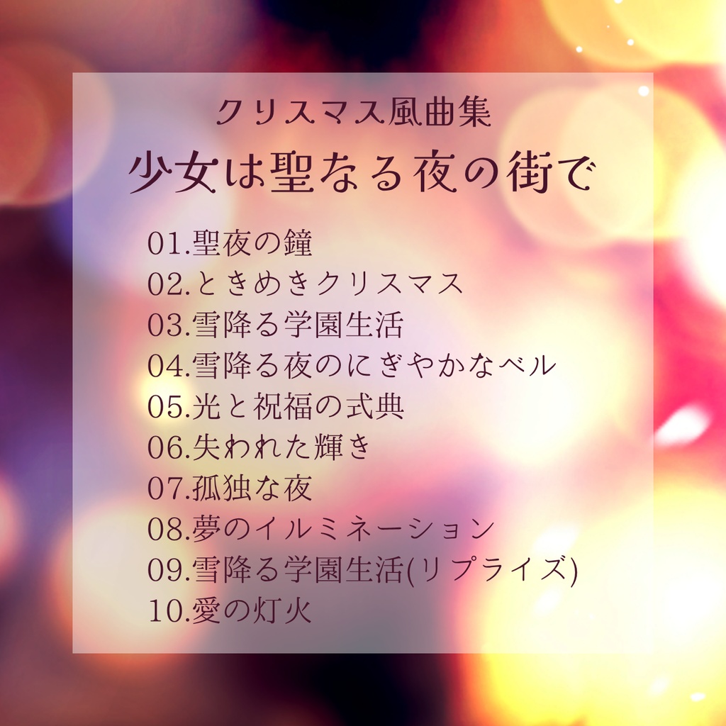 【フリーBGM】少女は聖なる夜の街で【クリスマス風曲集】