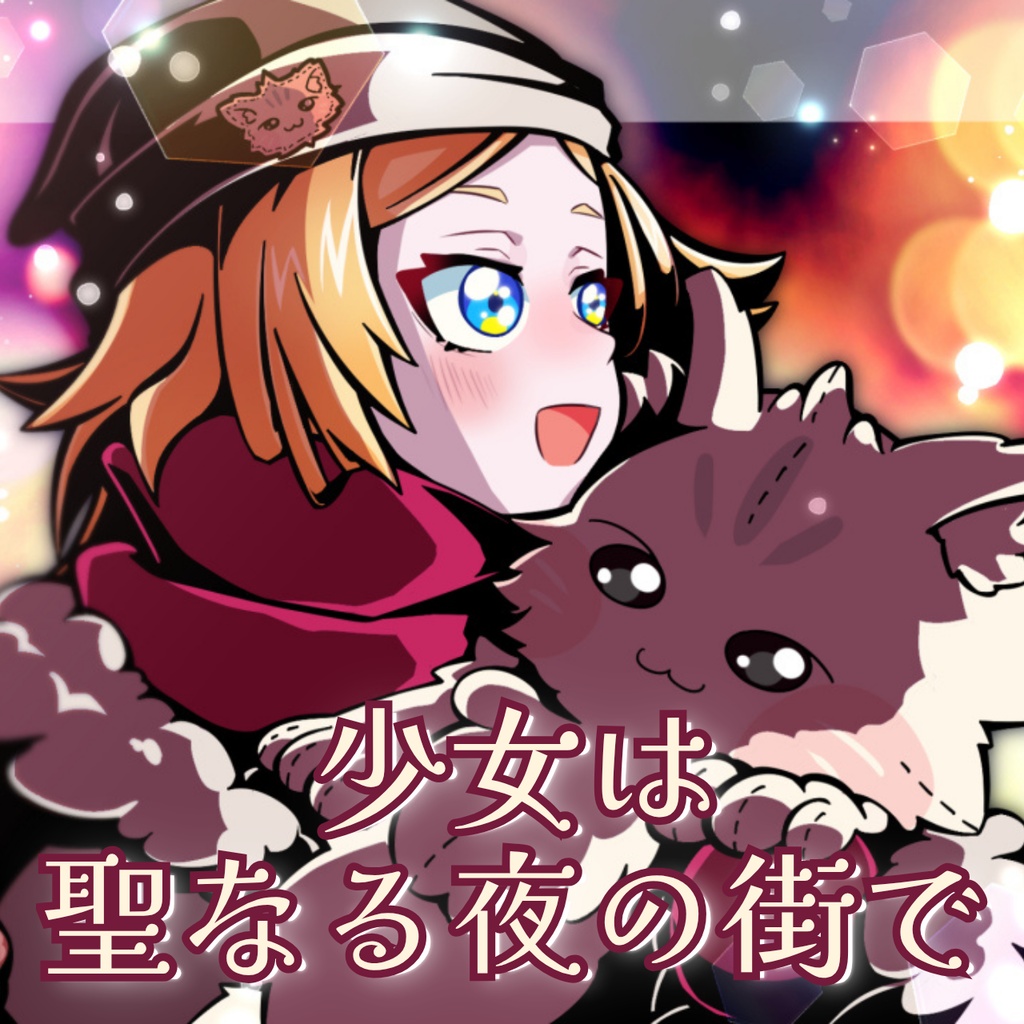 【フリーBGM】少女は聖なる夜の街で【クリスマス風曲集】