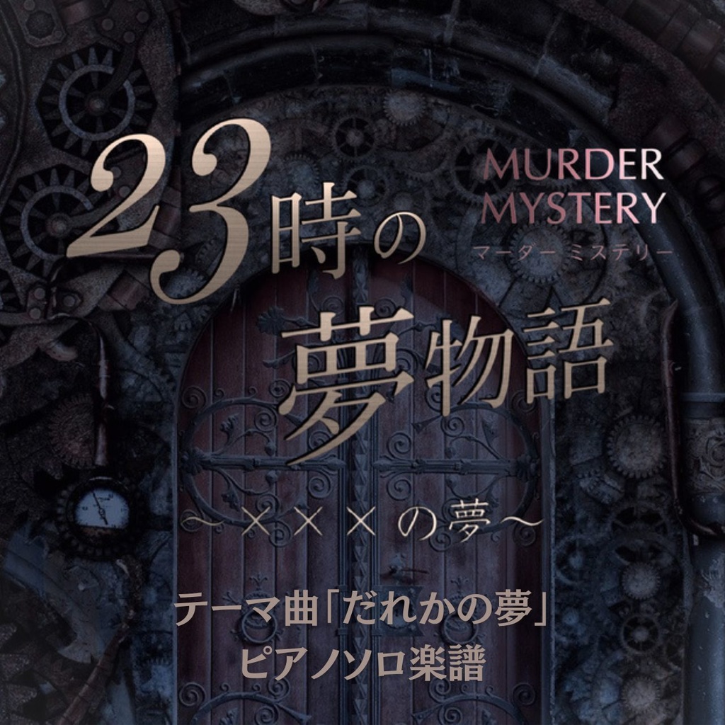 「だれかの夢」ピアノソロ楽譜【23時の夢物語～×××の夢 テーマ曲】