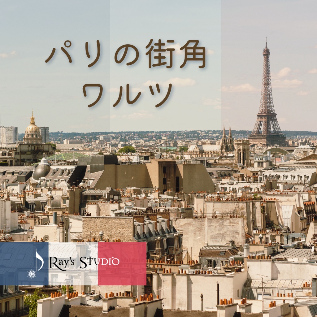 【4/3まで無料】【フリーBGM】華やかでレトロなフランスの曲「パリの街角ワルツ」