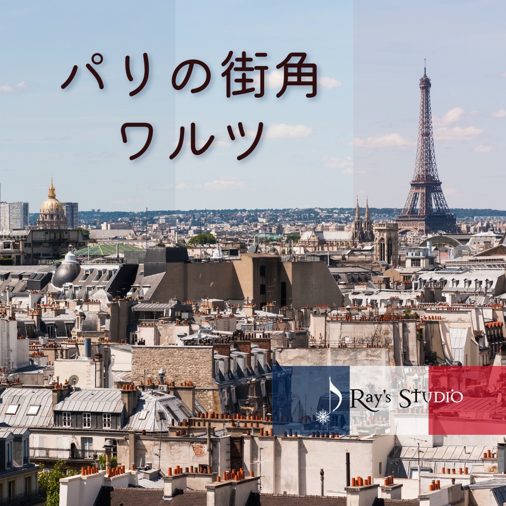 【4/3まで無料】【フリーBGM】華やかでレトロなフランスの曲「パリの街角ワルツ」