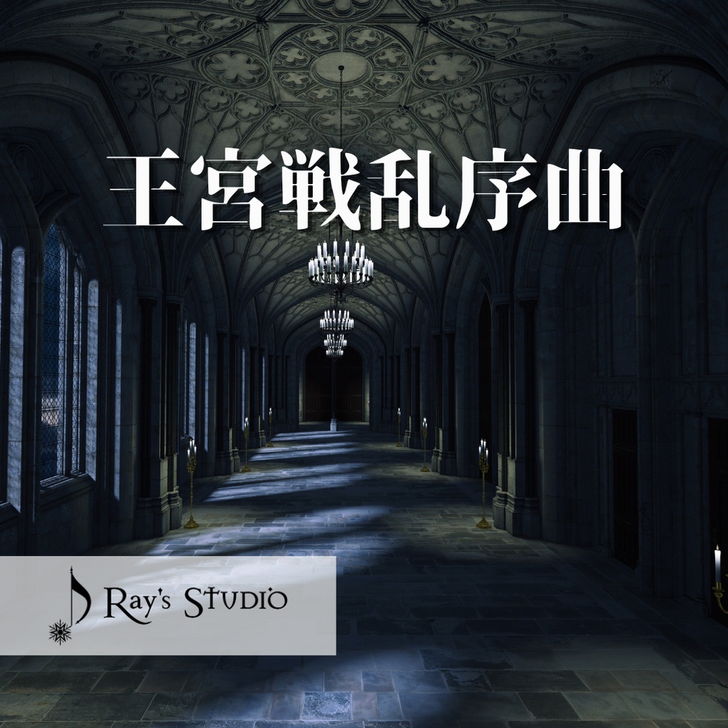 【4/16まで無料】【フリーBGM】王宮をイメージしたクラシカルな戦闘曲「王宮戦乱序曲」