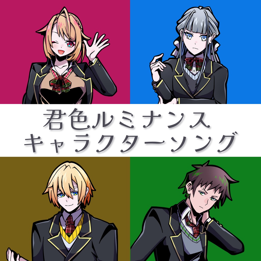 君色ルミナンス　キャラクターソング集