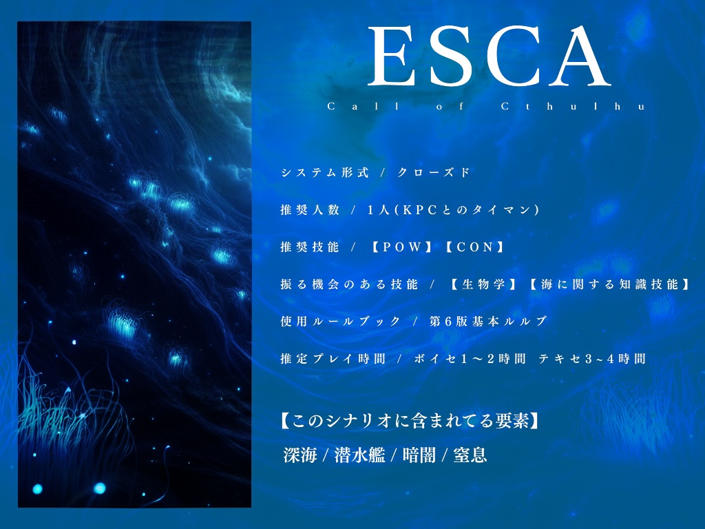 【CoC6版】ESCA【SPLL:E192393】