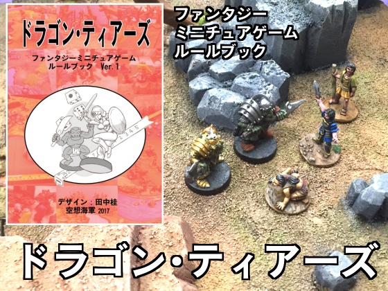 ルールブック ファンタジーミニチュアゲーム『ドラゴン・ティアーズ