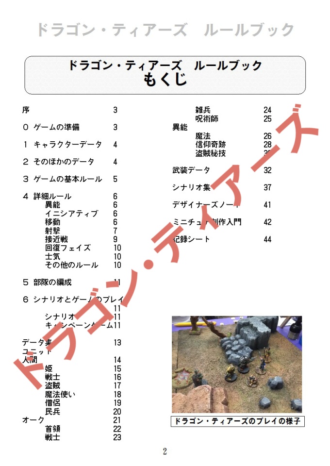 ルールブック ファンタジーミニチュアゲーム『ドラゴン・ティアーズ』
