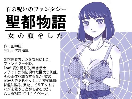 電子書籍 聖都物語 女の顔をした