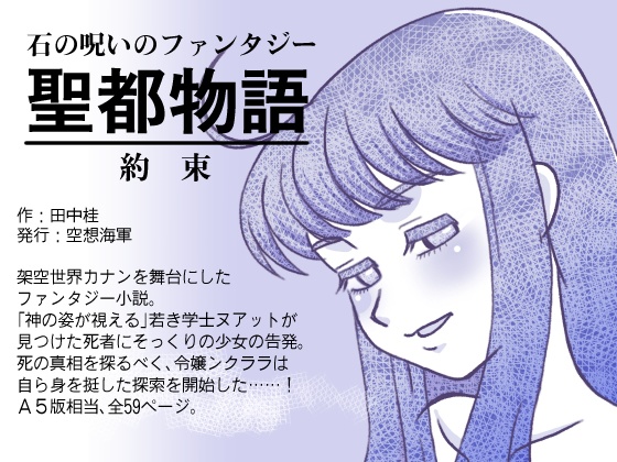 電子書籍 聖都物語 約束