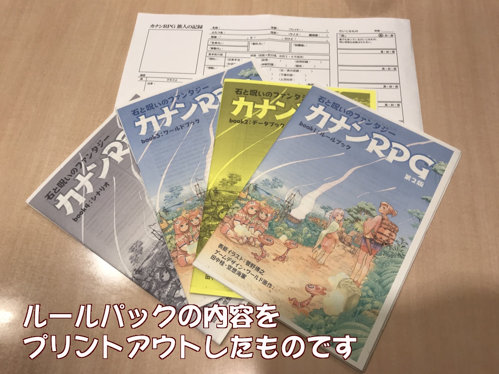 RPGルール『カナンRPG ルールパック 第2版』