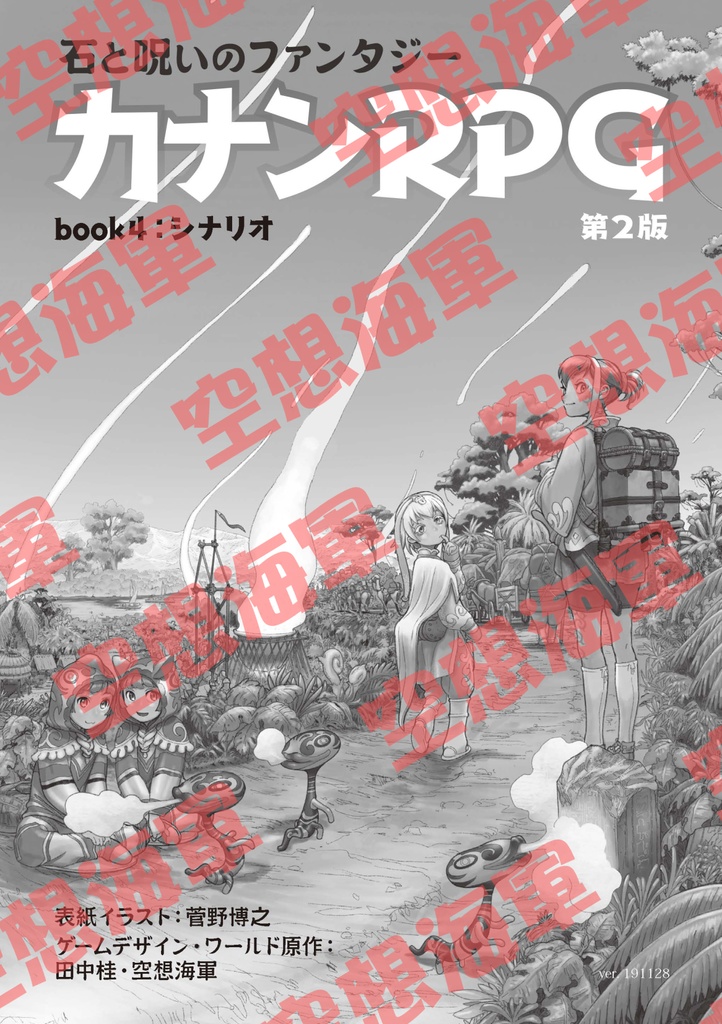 RPGルール『カナンRPG ルールパック 第2版』
