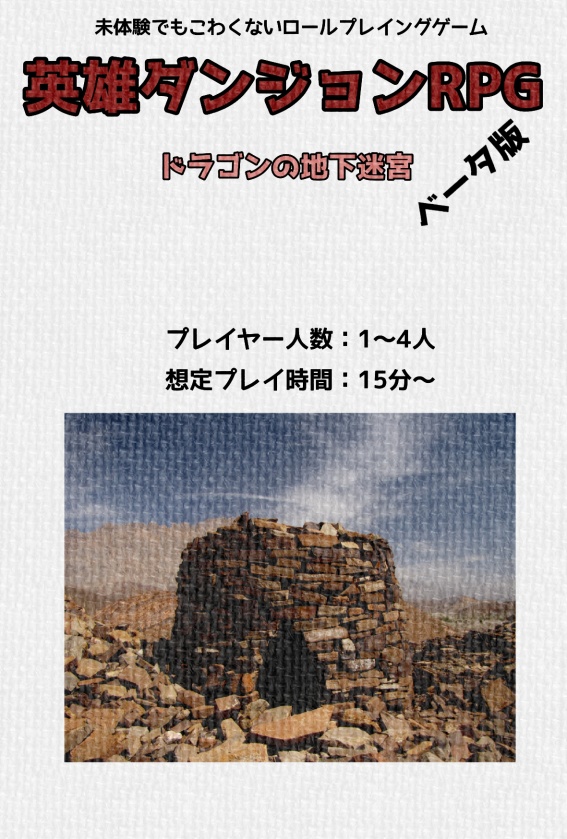 英雄ダンジョンRPG ドラゴンの地下迷宮 ベータ版