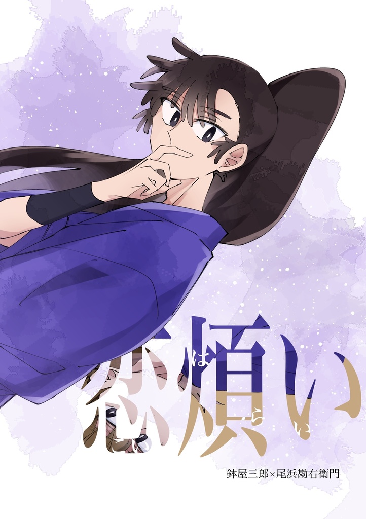 恋煩い