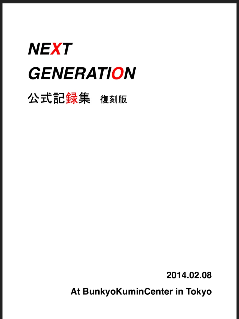 NEXT GENERATION 記録集