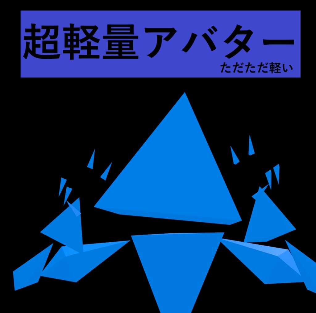 【無料/free】超軽量アバター【VRChat想定】