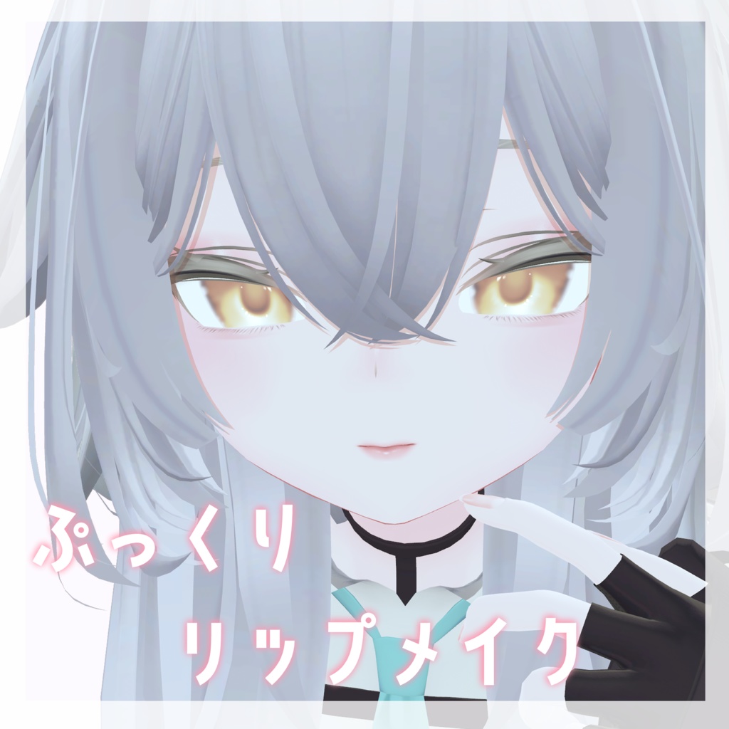 【ルルネ専用】ぷっくりメイク【MakeupTexture】