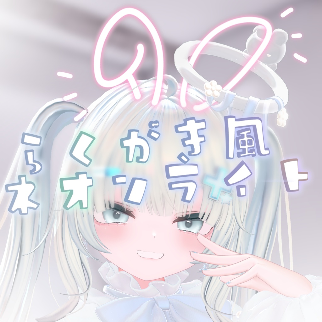 【MA】らくがき風ネオンライト11種【りりか対応】