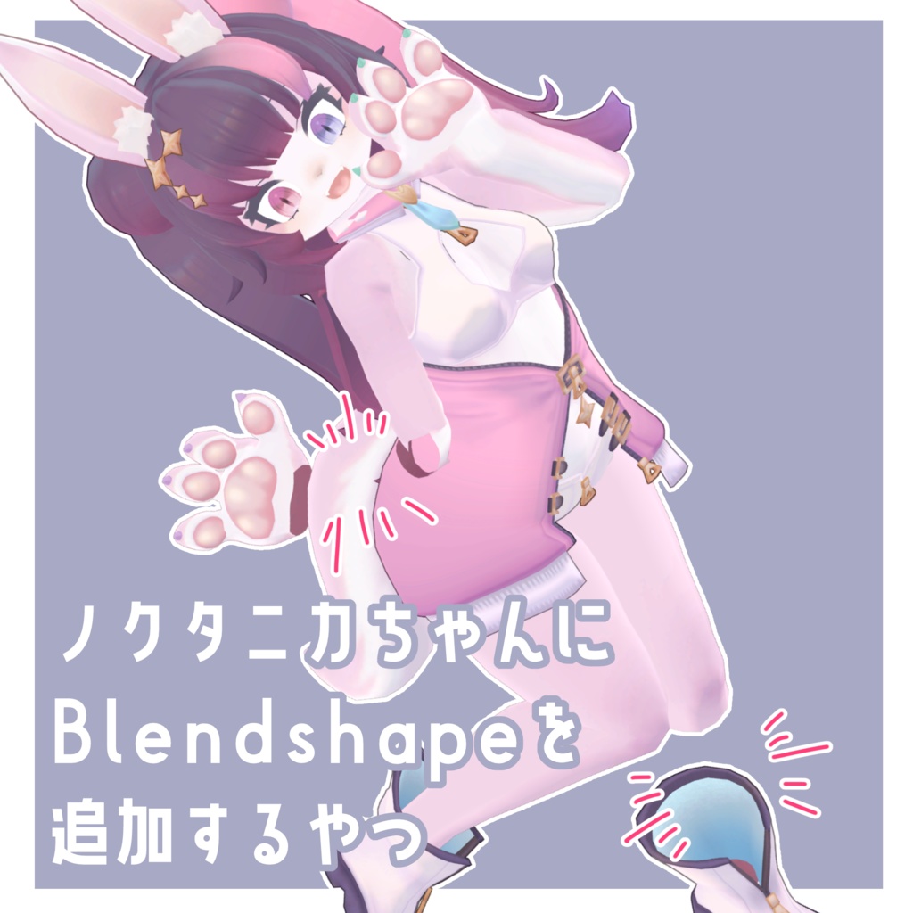 ノクタニカちゃんにBlendshapeを追加するやつ【ノクタニカ専用】
