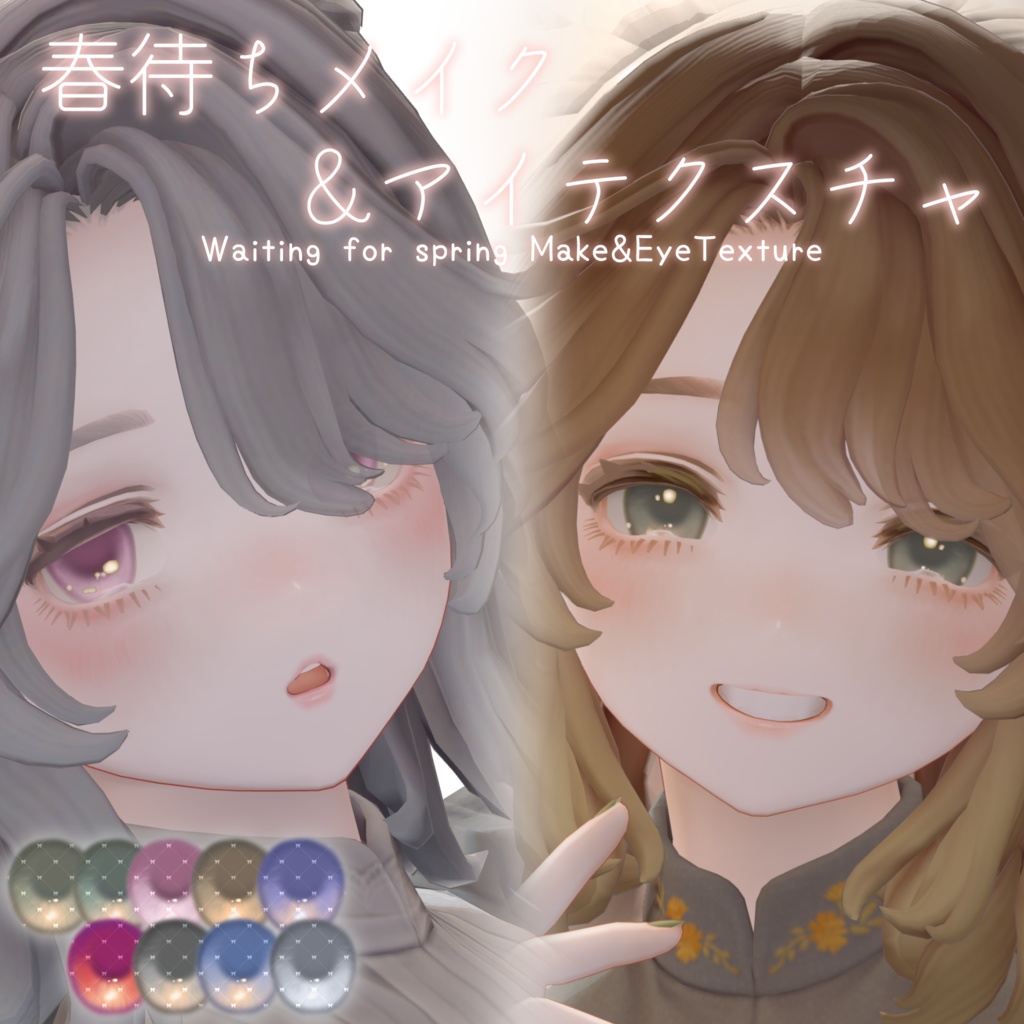 【マリシア専用】春待ちメイク&アイテクスチャ