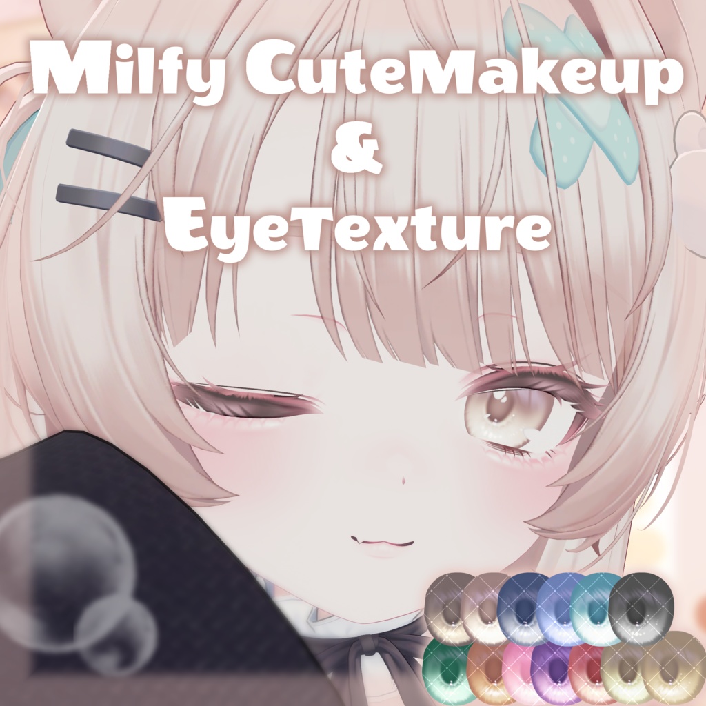 【ミルフィ専用】CuteMakeup&EyeTexture