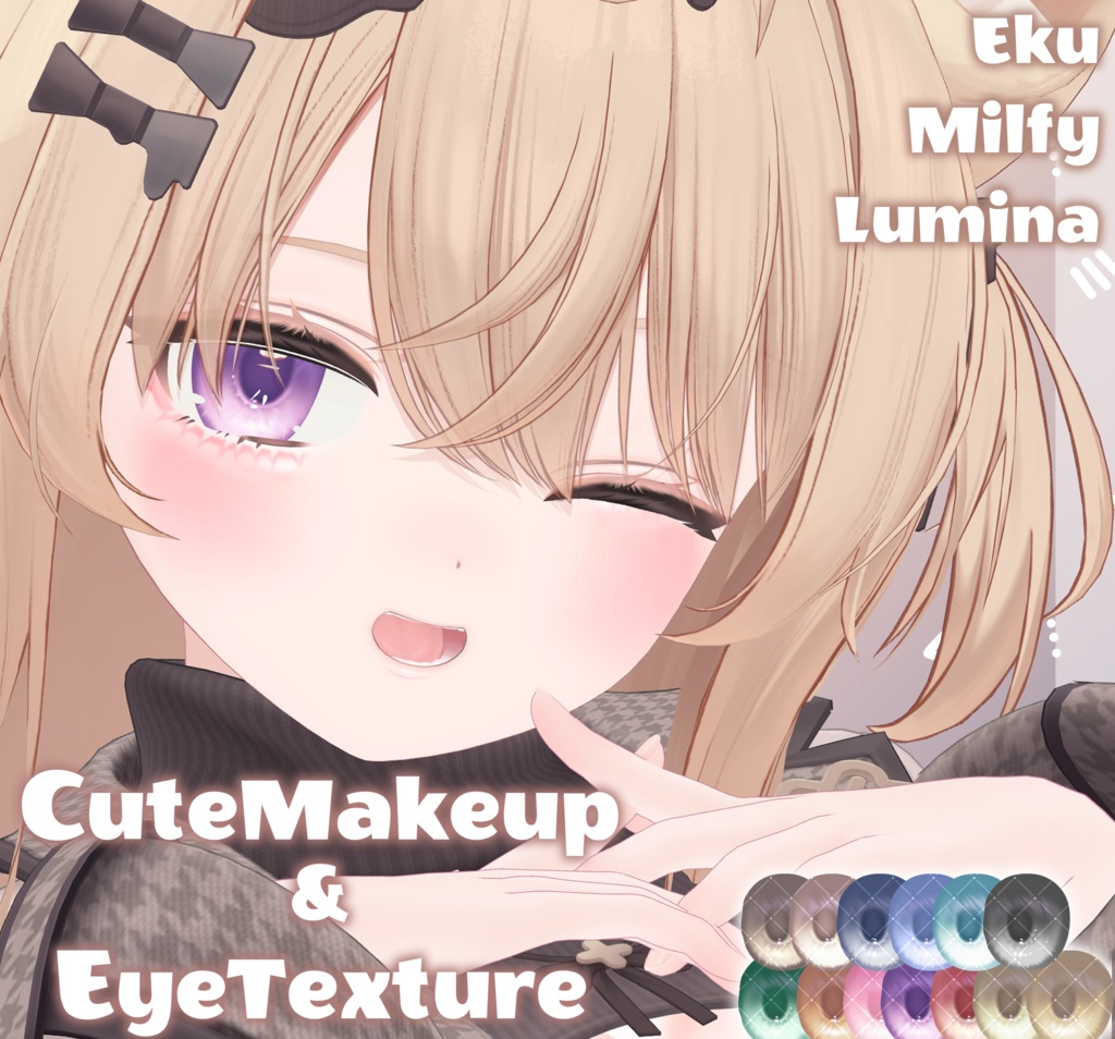 【エク・ミルフィ・ルミナ専用】CuteMakeup&EyeTexture