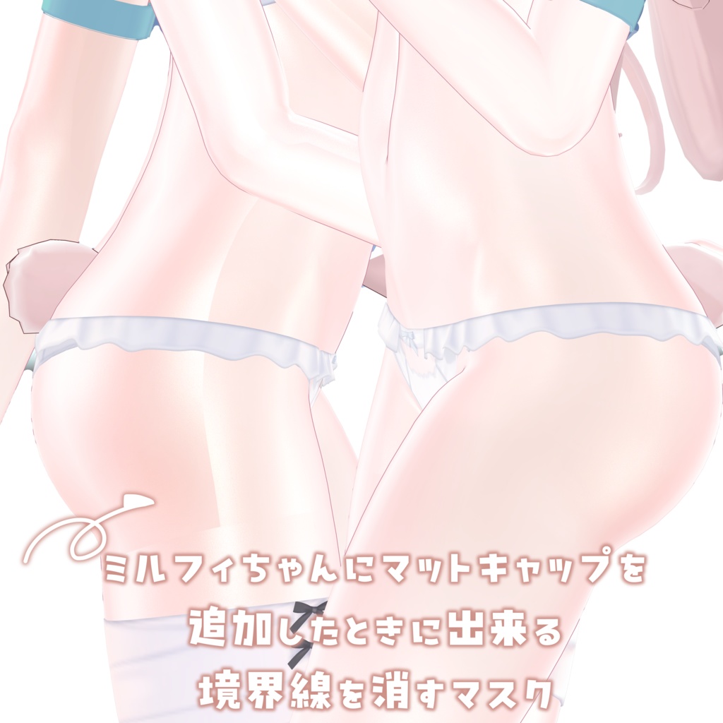 ミルフィちゃん専用境界線ぼかし肌マスク