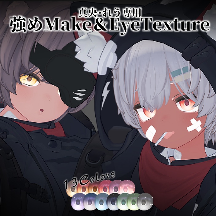 【真央/れう専用】強めMake&EyeTexture