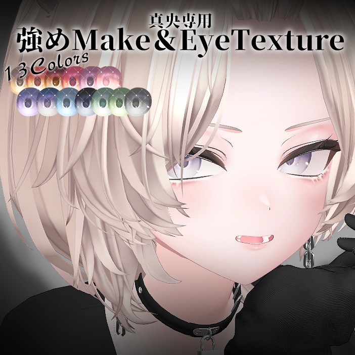 【真央専用】強めMake&EyeTexture