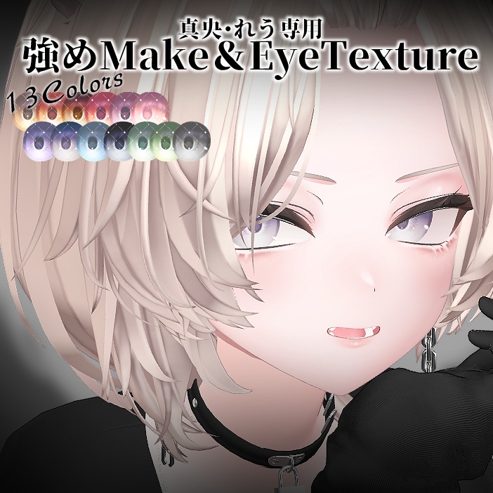 【真央/れう専用】強めMake＆EyeTexture