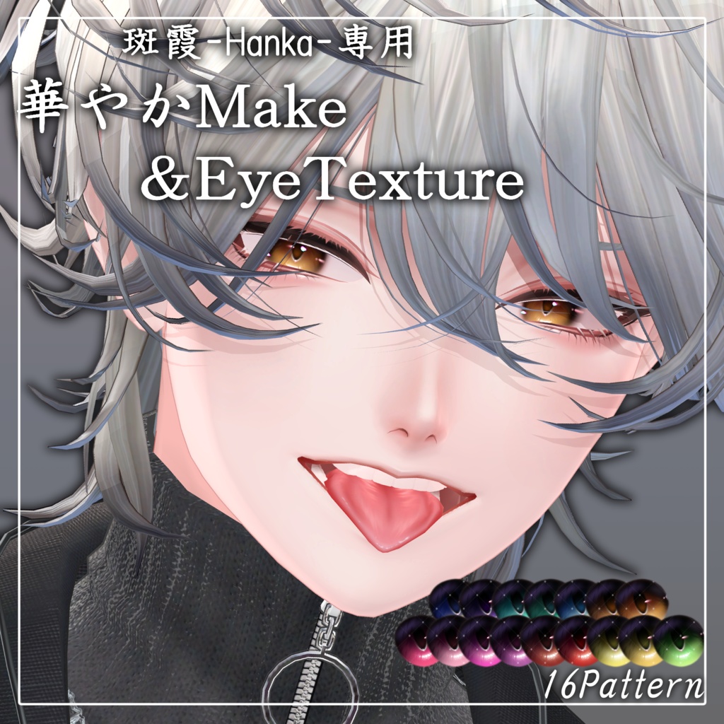【斑霞-Hanka-専用】華やかMake&EyeTexture